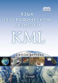 Язык географической разметки KML / пер. с англ. — 2-е изд., эл. ISBN 978-5-89818-475-9