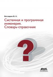 Системная и программная инженерия. Словарь-справочник. — 2-е изд., эл. ISBN 978-5-89818-482-7