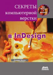 Секреты компьютерной верстки в InDesign для Windows и Macintosh / пер. с англ. О. В. Готлиб, А. Ю. Татаринова. — 2-е изд., эл. ISBN 978-5-89818-489-6