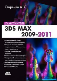 3ds Max 2009-2011 : самоучитель. — 2-е изд., эл. ISBN 978-5-89818-490-2