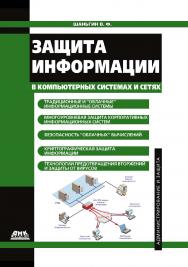 Защита информации в компьютерных системах и сетях. — 2-е изд., эл. ISBN 978-5-89818-506-0