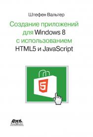 Создание приложений для Windows 8 с помощью HTML5 и JavaScript : подробное руководство / пер. с англ. А. А. Слинкина. — 2-е изд., эл. ISBN 978-5-89818-522-0