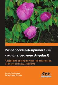 Разработка веб-приложений с использованием AngularJS / пер. с англ. А. Н. Киселёва. — 2-е изд., эл. ISBN 978-5-89818-539-8