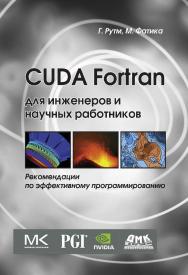 CUDA Fortran для инженеров и научных работников. Рекомендации по эффективному программированию на языке CUDA Fortran / пер. с англ. А. А. Слинкина. — 2-е изд., эл. ISBN 978-5-89818-540-4