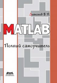 MATLAB. Полный самоучитель. — 2-е изд., эл. ISBN 978-5-89818-543-5