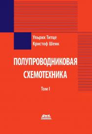 Полупроводниковая схемотехника. Т. I / пер. с нем. Г. С. Карабашева. — 13-е изд., эл. ISBN 978-5-89818-547-3