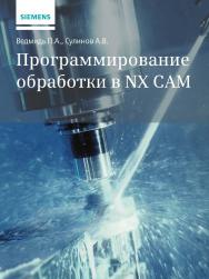 Программирование обработки в NX CAM. — 2-е изд., эл. ISBN 978-5-89818-549-7