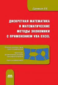 Дискретная математика и математические методы экономики с применением VBA Excel. — 2-е изд., эл. ISBN 978-5-89818-559-6