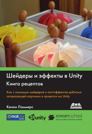 Шейдеры и эффекты в Unity. Книга рецептов / пер. с англ. Е. А. Шапочкина. — 2-е изд., эл. ISBN 978-5-89818-572-5