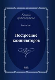 Построение компиляторов / пер. с англ. Е. В. Борисова, Л. Н. Чернышова. — 2-е изд., эл. ISBN 978-5-89818-573-2