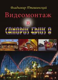 Видеомонтаж в Canopus Edius 8. — 2-е изд., эл. ISBN 978-5-89818-579-4