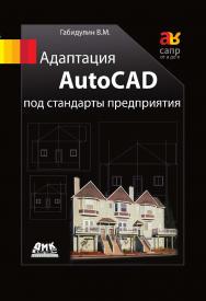 Адаптация AutoCAD под стандарты предприятия. — 2-е изд., эл. ISBN 978-5-89818-580-0