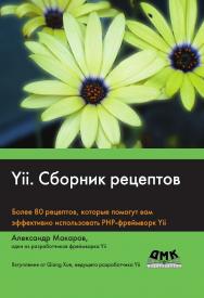 Yii. Сборник рецептов / пер. с англ. — 2-е изд., эл. ISBN 978-5-89818-583-1