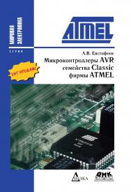 Микроконтроллеры AVR семейства Classic фирмы ATMEL. — 7-е изд., эл. ISBN 978-5-89818-588-6