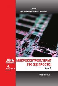 Микроконтроллеры? Это же просто! Т. 1. — 2-е изд., эл. ISBN 978-5-89818-590-9