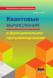 Квантовые вычисления и функциональное программирование. — 2-е изд., эл. ISBN 978-5-89818-591-6