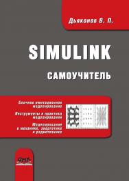 Simulink : самоучитель. — 2-е изд., эл. ISBN 978-5-89818-593-0