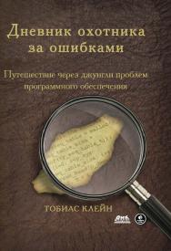 Дневник охотника за ошибками. Путешествие через джунгли проблем безопасности программного обеспечения / пер. с англ. А. Н. Киселёва. — 2-е изд., эл. ISBN 978-5-89818-599-2