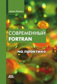 Современный Fortran на практике / пер. с англ. А. В. Снастина. — 2-е изд., эл. ISBN 978-5-89818-602-9