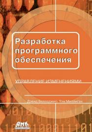 Разработка программного обеспечения: управление изменениями / пер. с англ. Н. А. Мухина. — 2-е изд., эл. ISBN 978-5-89818-614-2