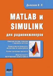 MATLAB и SIMULINK для радиоинженеров. — 2-е изд., эл. ISBN 978-5-89818-616-6