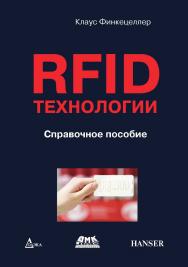 RFID-технологии : справочное пособие / пер. с нем. Н. М. Сойунханова. — 2-е изд., эл. ISBN 978-5-89818-620-3