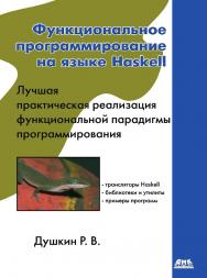 Функциональное программирование на языке Haskell. — 2-е изд., эл. ISBN 978-5-89818-623-4