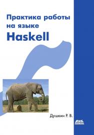 Практика работы на языке Haskell. — 2-е изд., эл. ISBN 978-5-89818-624-1