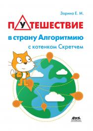 Путешествие в страну Алгоритмию с котенком Скретчем. — 2-е изд., эл. ISBN 978-5-89818-631-9