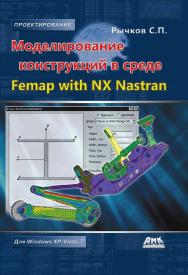 Моделирование конструкций в среде Femap with NX Nastran. — 2-е изд., эл. ISBN 978-5-89818-643-2