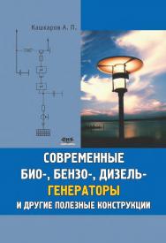 Современные био-, бензо-, дизель-генераторы и другие полезные конструкции. — 2-е изд., эл. ISBN 978-5-89818-648-7