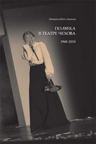 Полвека в театре Чехова. 1960–2010 ISBN 978-5-89826-324-9