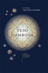 Архитектура и иконография. «Тело символа» в зеркале классической методологии ISBN 978-5-89826-331-4