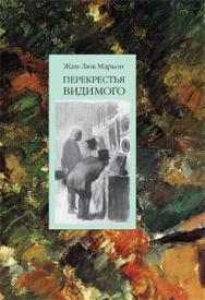 Перекрестья видимого ISBN 978-5-89826-353-9