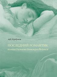 Последний романтик. Поэзия У.Б. Йейтса ISBN 978-5-89826-431-4