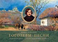 Гоголевы песни ISBN 978-5-89826-454-3