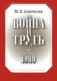 Война и труд ISBN 978-5-901901-73-1