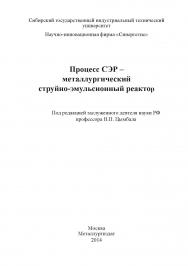 Процесс СЭР – металлургический струйно-эмульсионный реактор ISBN 978-5-902194-74-3