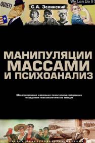 Манипуляции массами и психоанализ. Манипулирование массовыми психическими процессами посредством психоаналитических методик. — Изд. 2-е. ISBN 978-5-903463-12-1