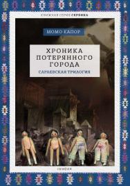 Хроника потерянного города. Сараевская трилогия / [пер. с серб. В. Н. Соколова] ISBN 978-5-903463-14-5