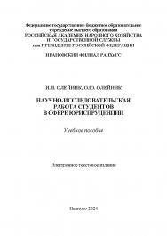 Научно-исследовательская работа студентов в сфере юриспруденции: учебное пособие ISBN 978-5-903868-20-9