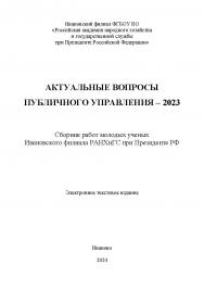 Актуальные вопросы публичного управления - 2023: сборник работ молодых ученых Ивановского филиала РАНХиГС при Президенте РФ ISBN 978-5-903868-21-6