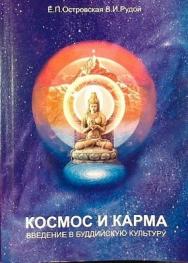 Космос и карма: введение в буддийскую культуру ISBN 978-5-903983-06-3