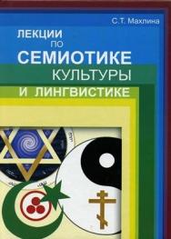 Лекции по семиотике культуры и лингвистике ISBN 978-5-903983-19-3