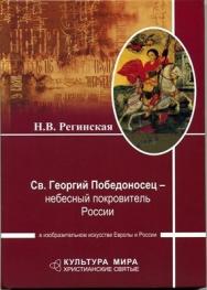 Св. Георгий Победоносец – небесный покровитель России в изобразительном искусстве Европы и России ISBN 978-5-903983-22-3