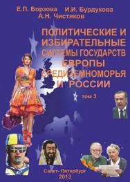 Политические и избирательные системы государств Европы, Средиземноморья и России. Том 3. ISBN 978-5-903983-28-5_3