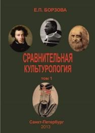 Сравнительная культурология. Т. 1. ISBN 978-5-903983-30-8