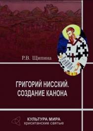 Григорий Нисский. Создание канона ISBN 978-5-903983-31-5