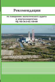 Рекомендации по проведению экологического аудита в электроэнергетике. РД 153-34.0-02.109-99 ISBN 978-5-904098-48-3