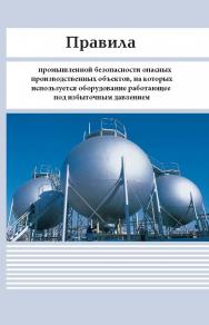 Положение о производственном контроле за соблюдением требований промышленной безопасности на опасных производственных объектах РАО «ЕЭС» России. ISBN 978-5-904098-57-5